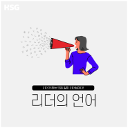 [HSG 콘텐츠 소개] 리더의 언어 - 팀장/임원/관리자/커뮤니케이션/리더십교육