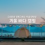 [세몬네 캠핑] 여수 작금캠핑장 & 카페 _겨울 바다캠핑(feat. 아늑텐트)