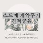 스드메 계약후기 - 가을스튜디오, 브라이드메이, 헤움 / (추가) 브라이드영, 케이트린