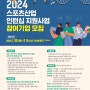[취업박람회] 2024년 스포츠산업 인턴십 지원사업 참여기업 모집 (~2/14)