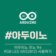 아두이노 우노 R4 - RGB LED(WS2812) 사용하기