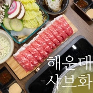 해운대 샤브샤브 샤브화 해리단길, 코스로 즐기는 데이트 맛집