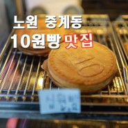중계동 10원빵 맛집