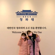 [종로] '국민의 품으로' 청와대 아이와 지난 주말 방문 후기