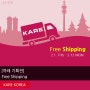 [까레 기획전] 전 상품, 2월 기간한정 무료배송 :: KARE Free Shipping