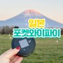 일본 여행 시즈오카 나고야 포켓 와이파이 대여 할인 후기