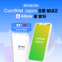 CoinShot Japan , 더 넓은 세계로! 중국 송금 서비스 런칭