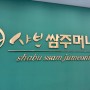 계산동 맛집 샤브쌈주머니 인천계양구청점 샤브샤브 무한리필 추천