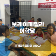 [해외] 캄보디아 WECA 보레이께일라 어학당 소식
