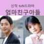 tvN토일드라마 "엄마친구아들" - 정해인, 정소민 (하반기예정) 제작지원, 간접광고PPL, 가상광고 모집
