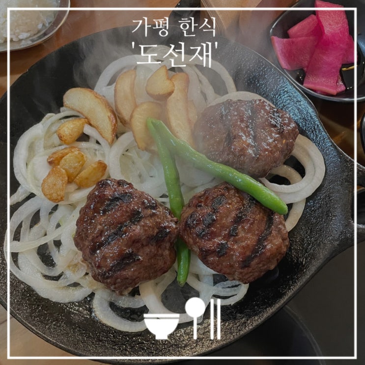 가평 도선재 맛있는 한우떡갈비 분위기 좋은 한식 한옥집