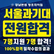 2024 서울과기대 디자인 지원자 전원합격!! / 강남미술학원 / 선릉역미술학원