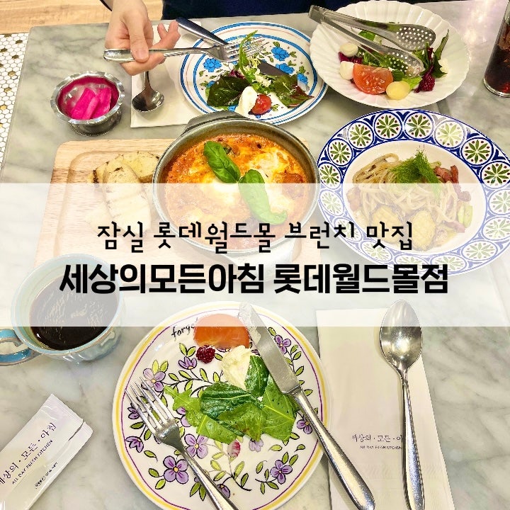 잠실 롯데월드몰 브런치 맛집, ‘세상의모든아침 롯데월드몰점...