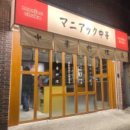 전포동 신상술집 "마니악츄카"일본식 중화 요리주점! 솔직후기