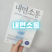 내면소통, 편도체 안정화와 전전두피질 활성화, 김주환 교수님의 천재적인 책