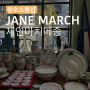 성수소품샵 # 프랑스감성 낭낭한 성수동 소품샵 : 제인마치 JANE MARCH