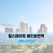 힐스테이트용인둔전역 입주청소 후기