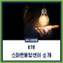 [시험인증] KTR 스마트융합센터 소개