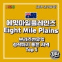 [브리즈번 조기유학] 한국인이 정착하기 좋은 지역 추천 top 5 / 에잇마일 플레인즈 Eight Mile Plains