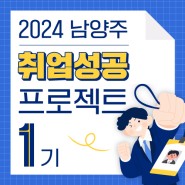 [남양주일자리센터] 2024년 취업성공 프로젝트 1기 참여자 모집(모집기간: 2월 19일~2월 29일)