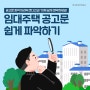 임대주택 공고문 쉽게 파악하기