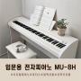 초등학생 입학선물! 입문용 전자피아노 MU-8H 뮤디스 디지털피아노