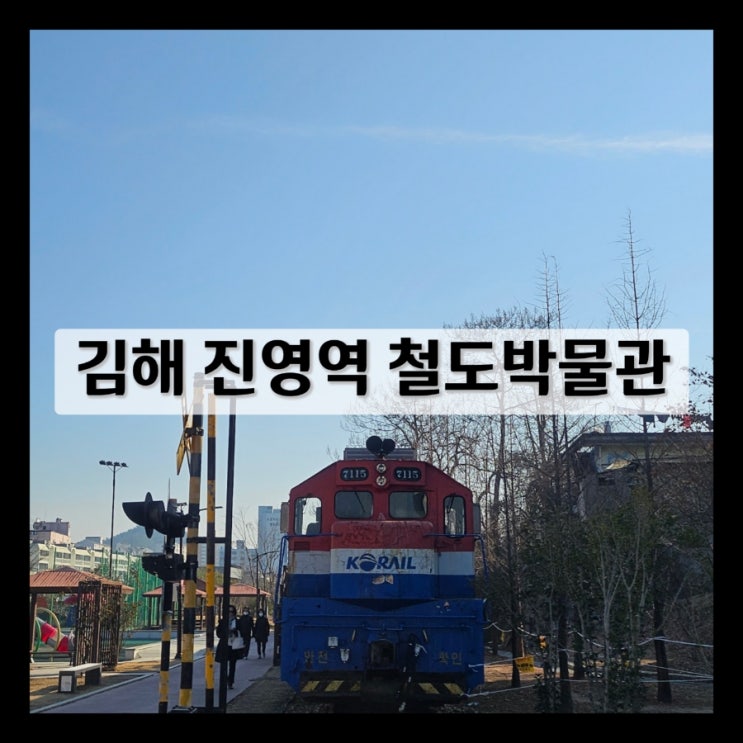 김해 진영역 철도박물관 관람후기 (관람시간, 관람료, 주차장)