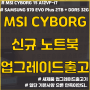 [제품 리뷰] MSI 게이밍 노트북 업그레이드 / Cyborg 15 A12VF-i7