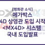 메가박스, MX4D 시스템 도입 (4D상영관 도입개시/코엑스점)
