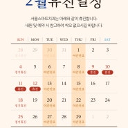 2024년 02월 휴진 일정 안내