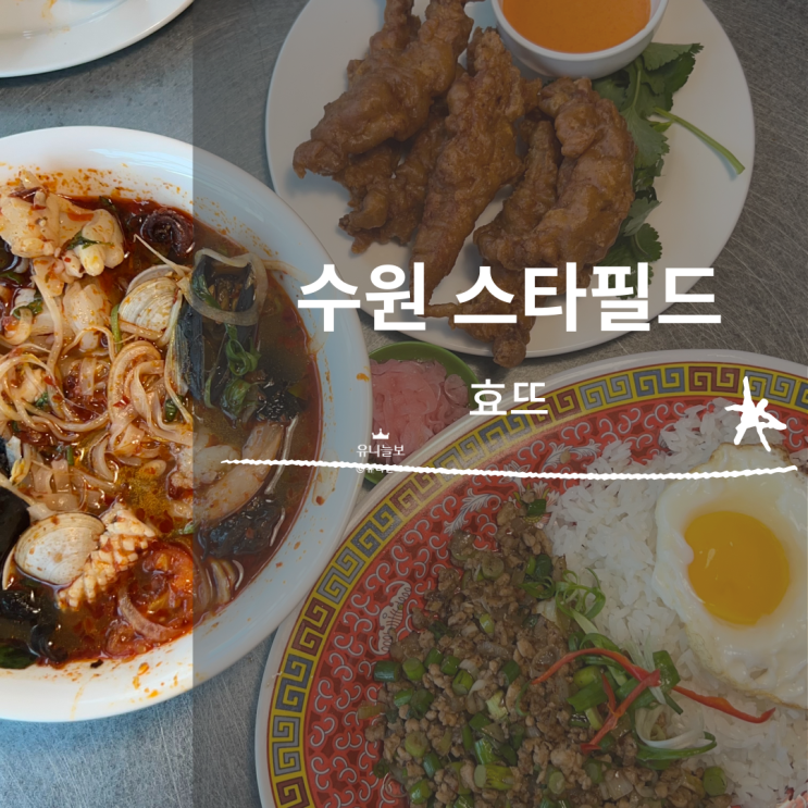 ㅣ수원 스타필드 맛집: 효뜨ㅣHieutuㅣ베트남 쌀국수가 맛있는...