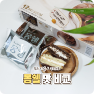 롯데제과 | 몽쉘 생크림케이크 오리지널&카카오 비교!