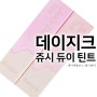 데이지크 쥬시 듀이 틴트 9호 10호 dasique 틱톡 대란템 토끼혀 립 틴트 추천