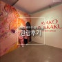 [예술의전당]아야코 록카쿠 : 꿈꾸는 손 관람후기