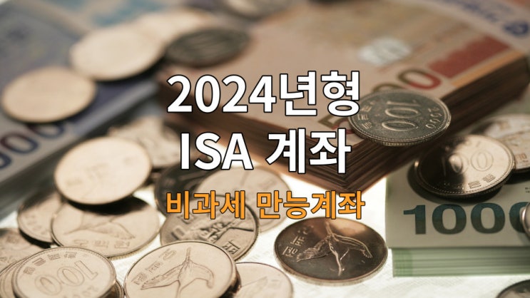 2024년형 ISA 계좌 : 비과세 만능계좌 : 네이버 블로그
