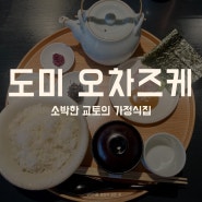 일본여행 | 교토 도미 오챠츠케. 소박한 일본 가정식 鯛めし屋福乃.