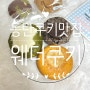 동탄 맛있는 르뱅쿠키맛집 동탄여울공원쿠키배송가능, 웨더쿠키
