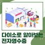 탄소중립실천포인트 전자영수증 (ft.다이소 멤버십 앱, KB국민은행)
