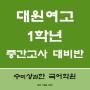 대치동국어학원] 대원여고 1학년 음악반 중간고사 국어내신대비반 개강