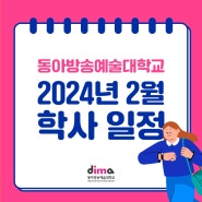 동아방송예술대학교 2024년 2월 학상일정