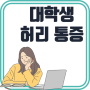 [20대] 20대 허리 통증의 서울휴