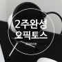 부천 오픽 & 토익스피킹 학원 개강 D-2, 초단기 2주 완벽 정리!