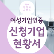 여성기업확인서 신청기업현황서 작성 :: 도소매업 및 건설업