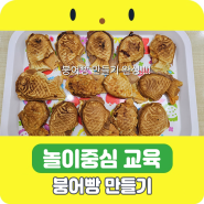 김해 삼계동 유치원 붕어빵 만들기 김해 파리바게트