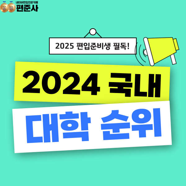 2024 국내 대학 순위 입결 총정리 : 네이버 블로그