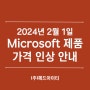 [Microsoft] MS 라이선스 가격 인상 안내(2024년 2월 1일)