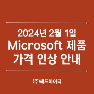 [Microsoft] MS 라이선스 가격 인상 안내(2024년 2월 1일)