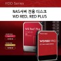 NAS서버 전용 디스크: WD RED vs WD RED PLUS