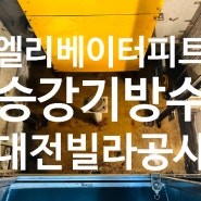 엘리베이터방수 시즌 미리 준비하세요 승강기누수 바닥 벽 피트 물고임 정기점검 안전점검 불합격시 공사 필요 아파트 빌라 상가 대전 세종 청주 아산 천안 오창 조치원 진천 음성