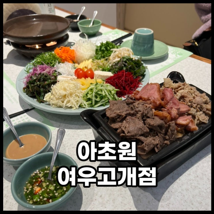 시흥대야동맛집 아초원 월남쌈 무한리필로 가족외식은 여기...